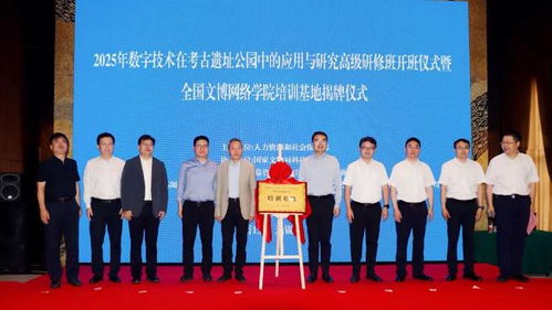 “數字技術在考古遺址公園中的應用與研究高級研修班”在無錫順利開班，助推文化遺產教育創新發展