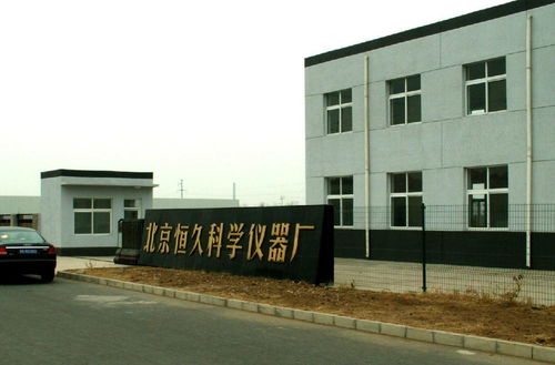 北京恒久科學(xué)儀器廠 卓越品質(zhì)與專業(yè)技術(shù)的完美結(jié)合