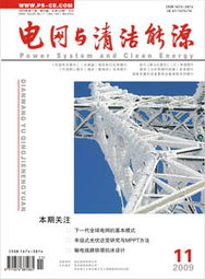 智能電網(wǎng)與清潔能源 中國電網(wǎng)的綠色轉(zhuǎn)型與技術(shù)創(chuàng)新